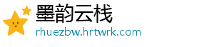 墨韵云栈